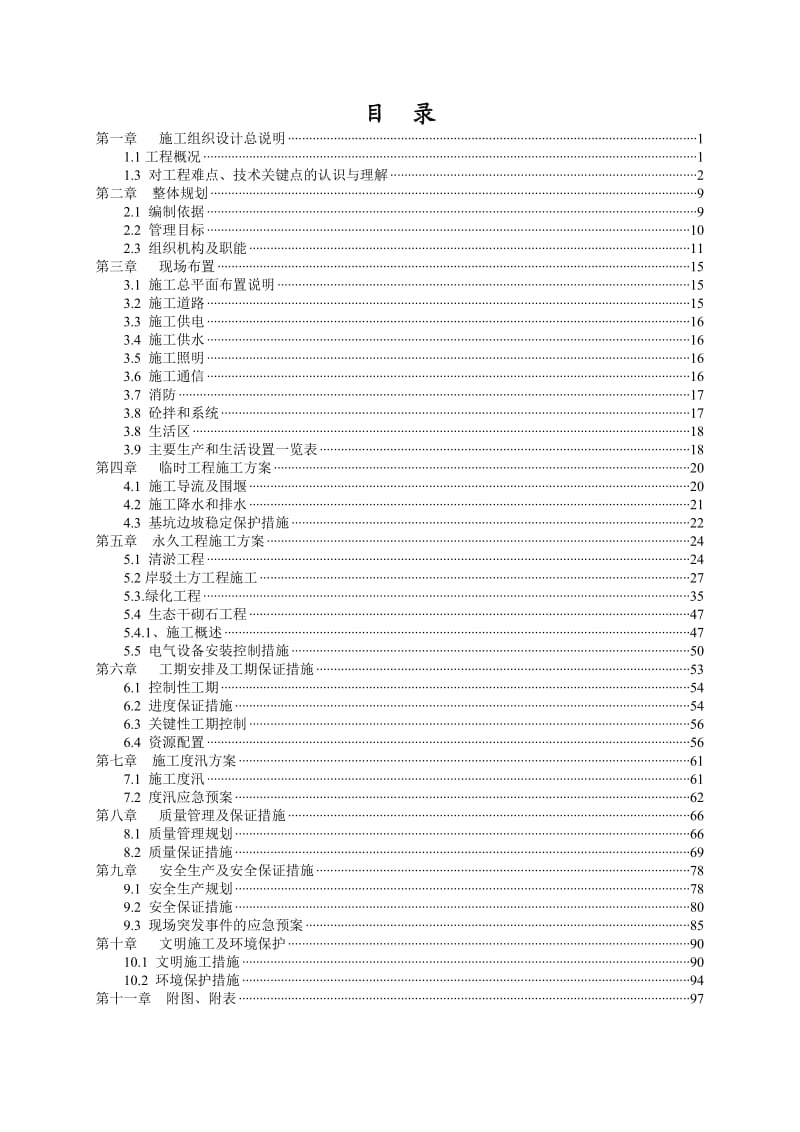 河道综合治理工程施工方案.doc_第2页