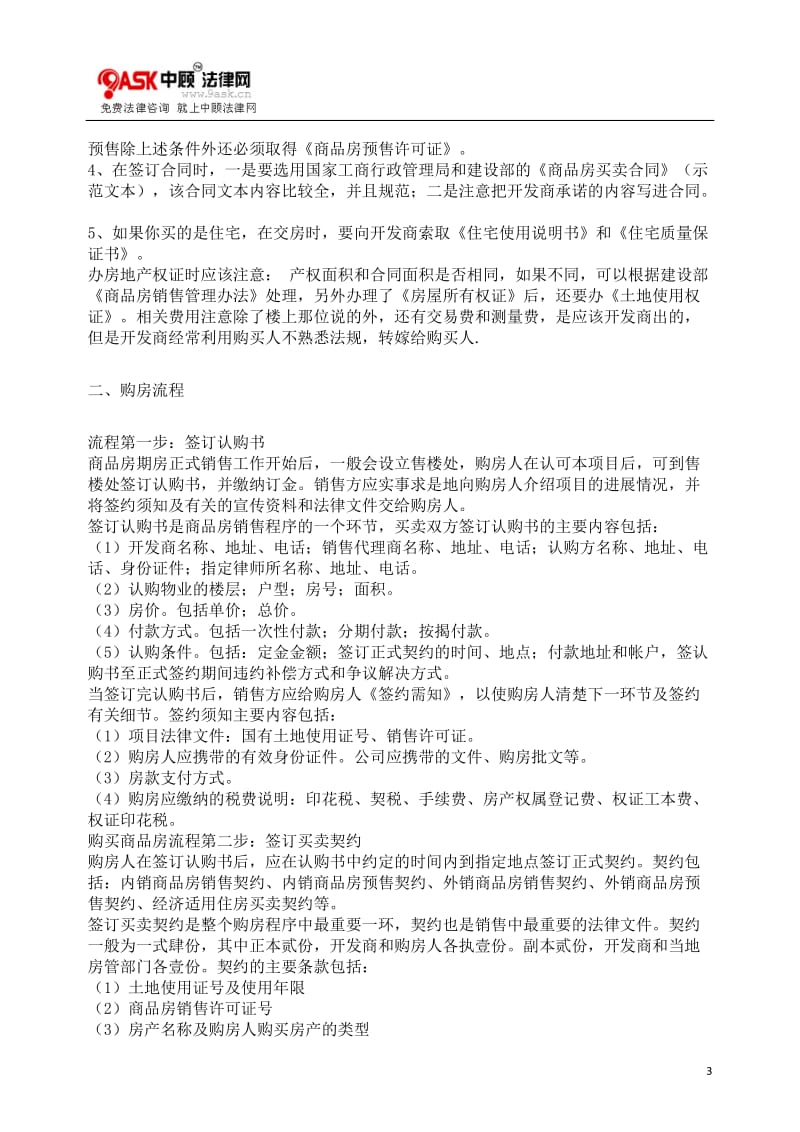 正规的期房合同及购买注意事项.doc_第3页