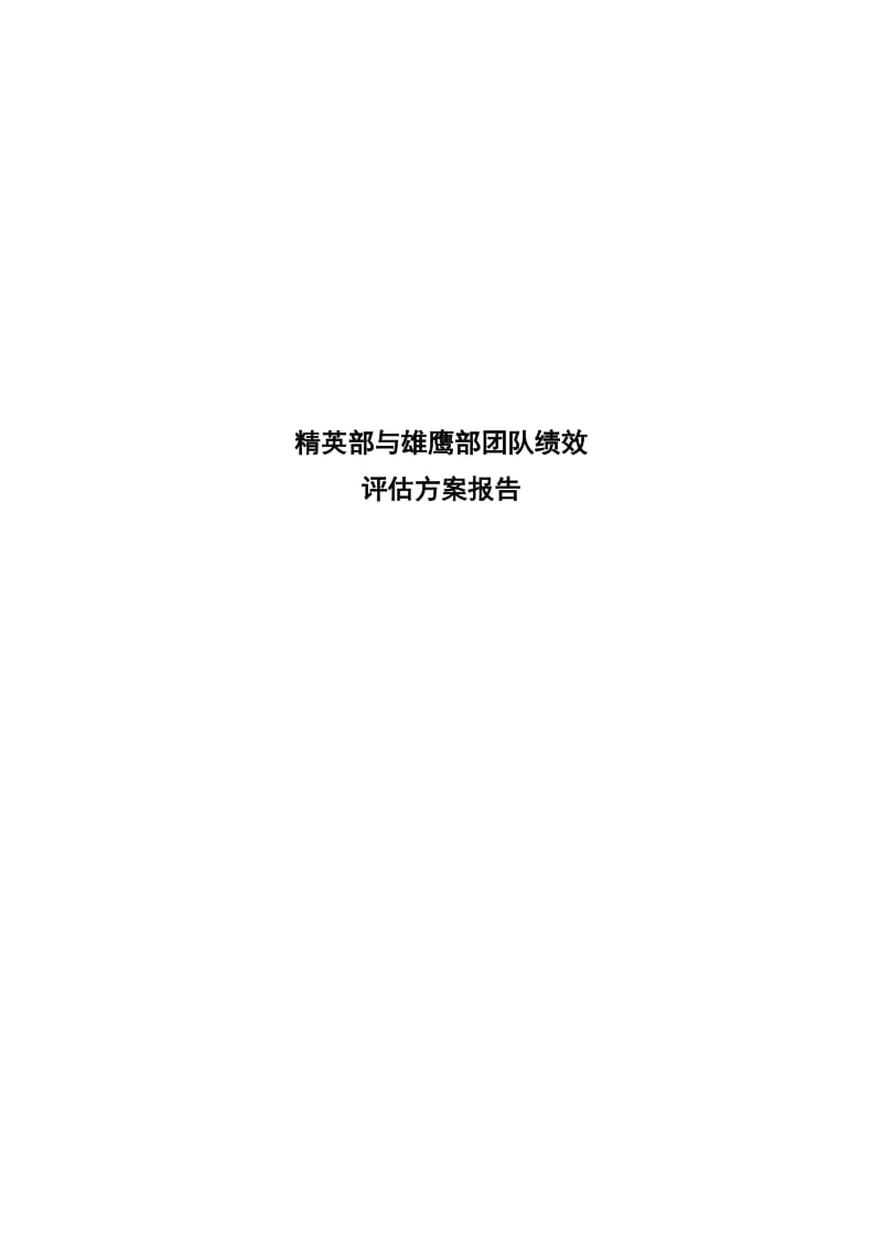 精英部与雄鹰部团队绩效评估方案报告.doc_第1页