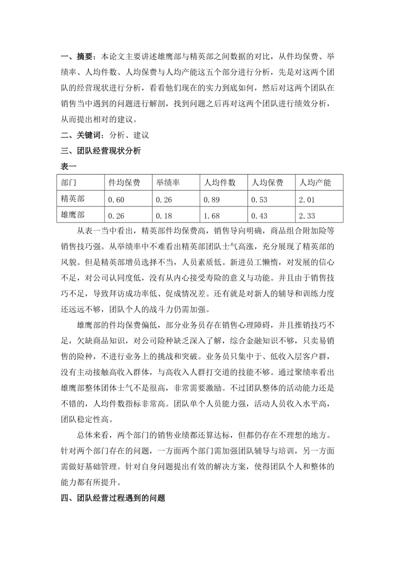 精英部与雄鹰部团队绩效评估方案报告.doc_第3页