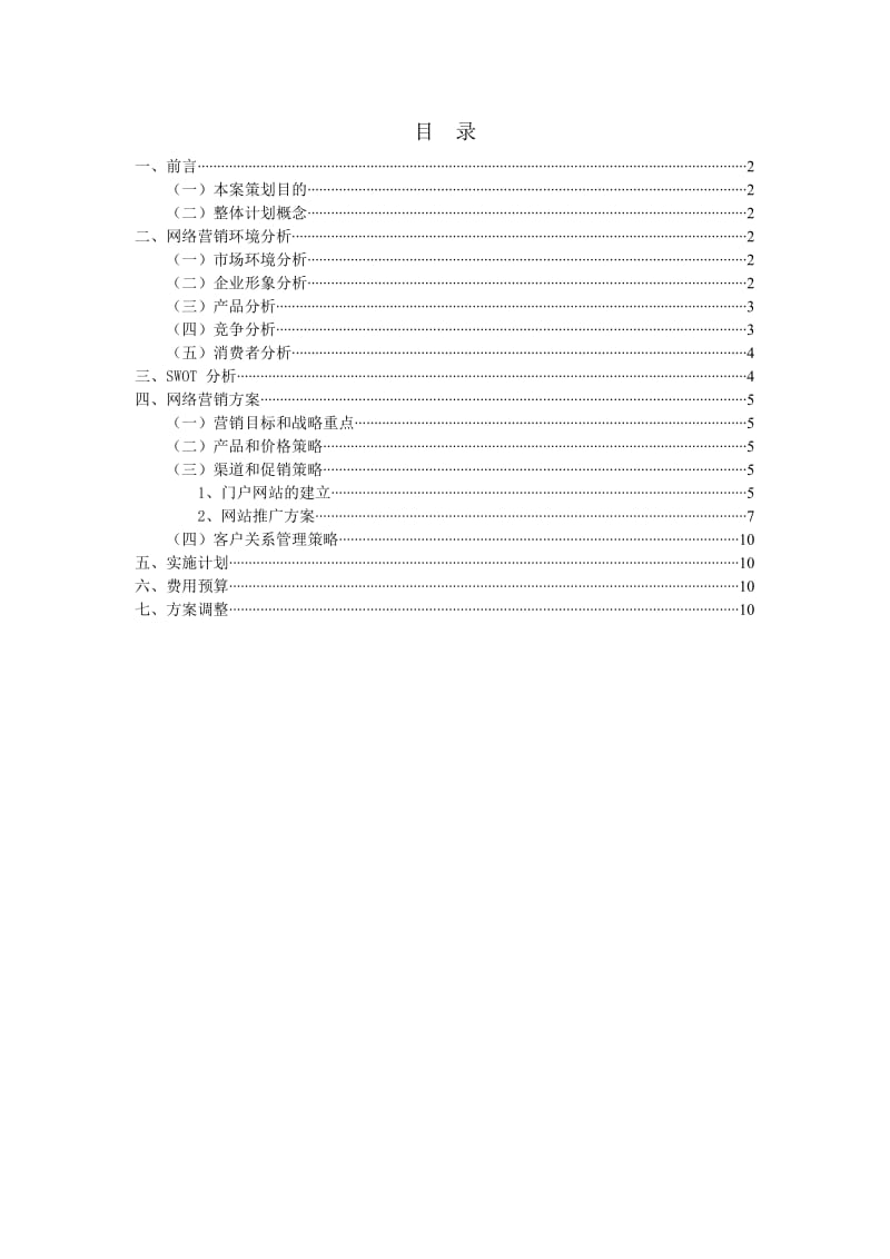 网络营销策划书例文.doc_第2页