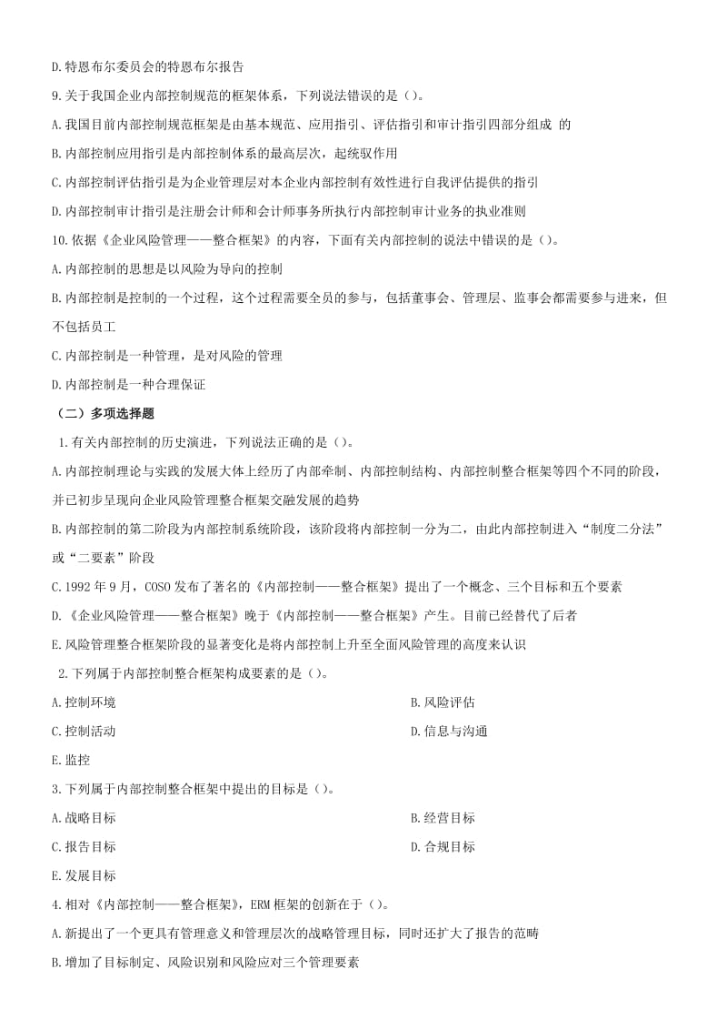 《企业内部控制》习题答案.doc_第2页