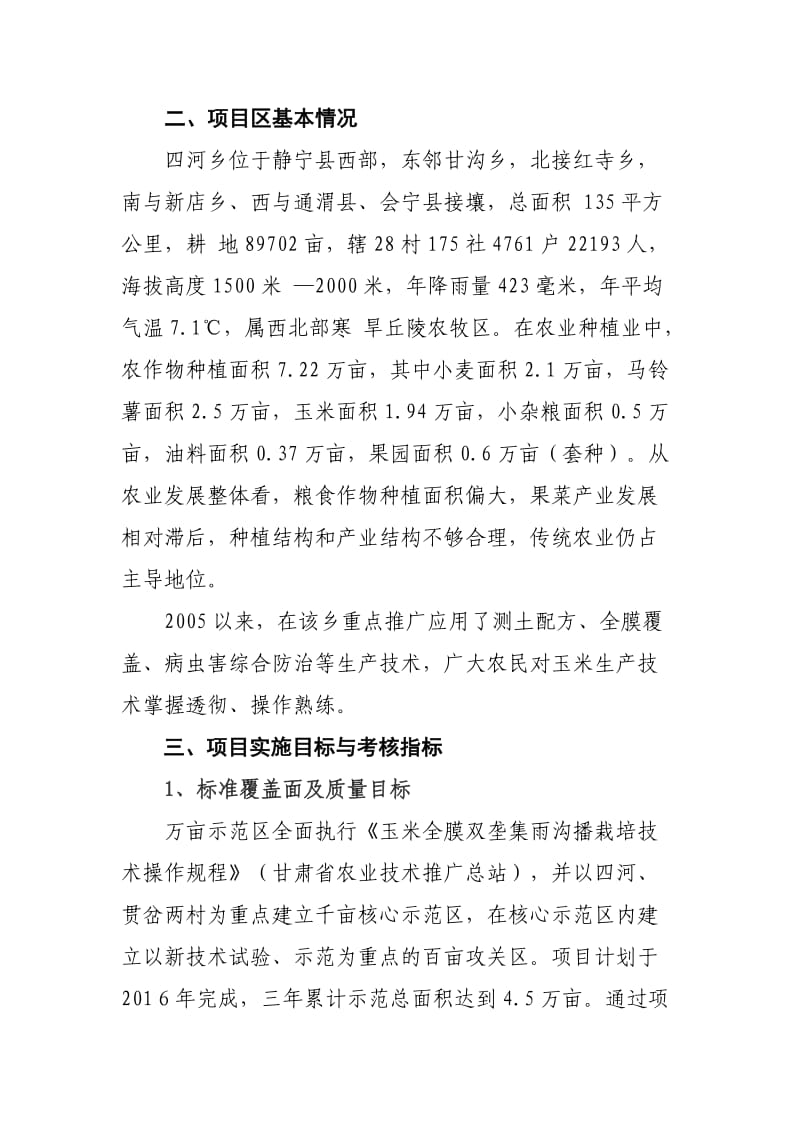 静宁县玉米种植标准化示范区项目建设实施方案.doc_第2页