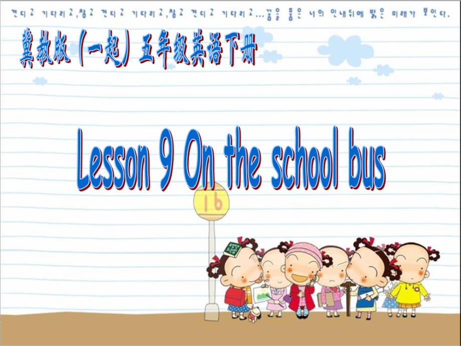 冀教版英語五下（一起）《Unit2 Lesson9 On the school bus》PPT課件.ppt_第1頁