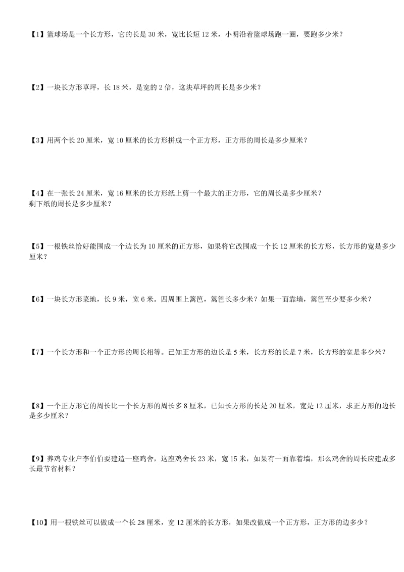 三年级上册数学长方形和正方形的周长应用题专题复习.doc_第1页