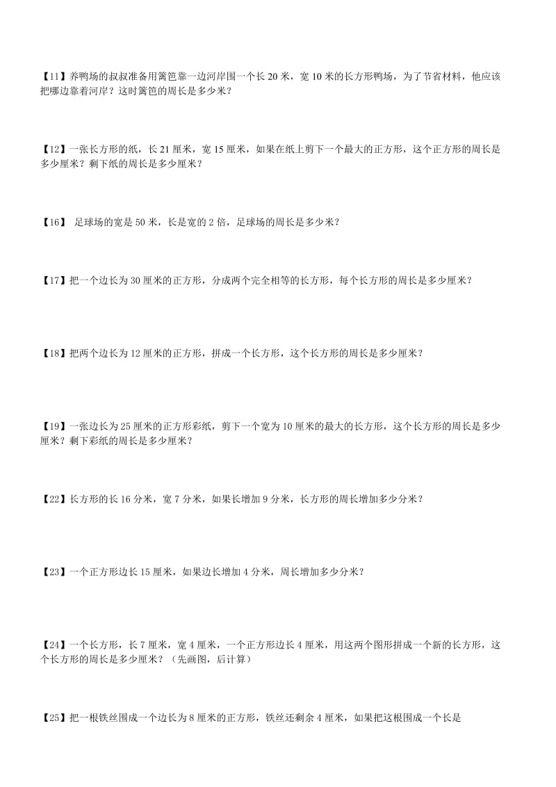 三年级上册数学长方形和正方形的周长应用题专题复习.doc_第2页