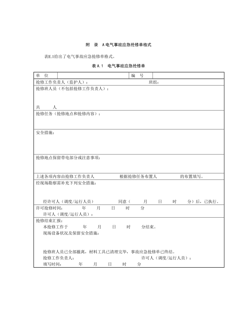 电气事故应急抢修单格式.doc_第1页