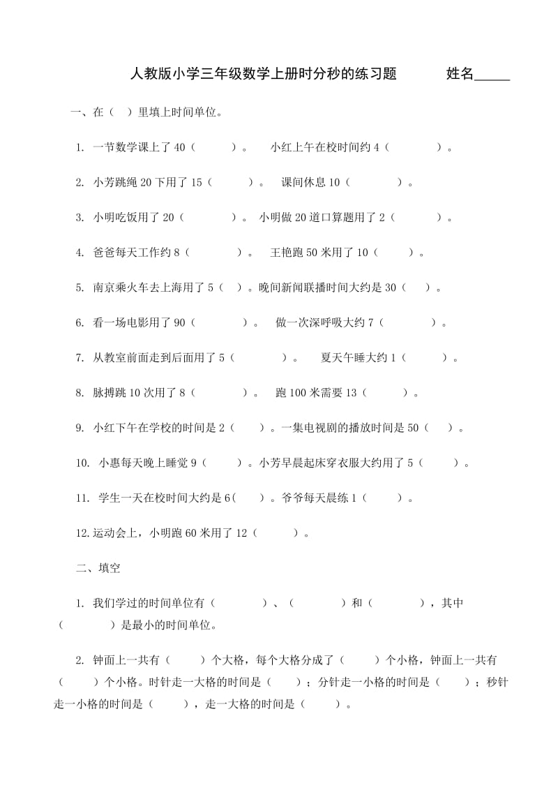 人教版小学三年级数学上册时分秒的练习题.doc_第1页