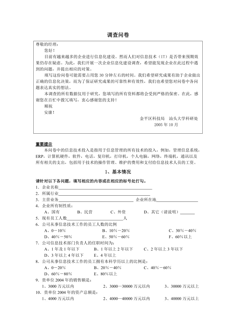 企业信息化建设调查问卷.doc_第1页