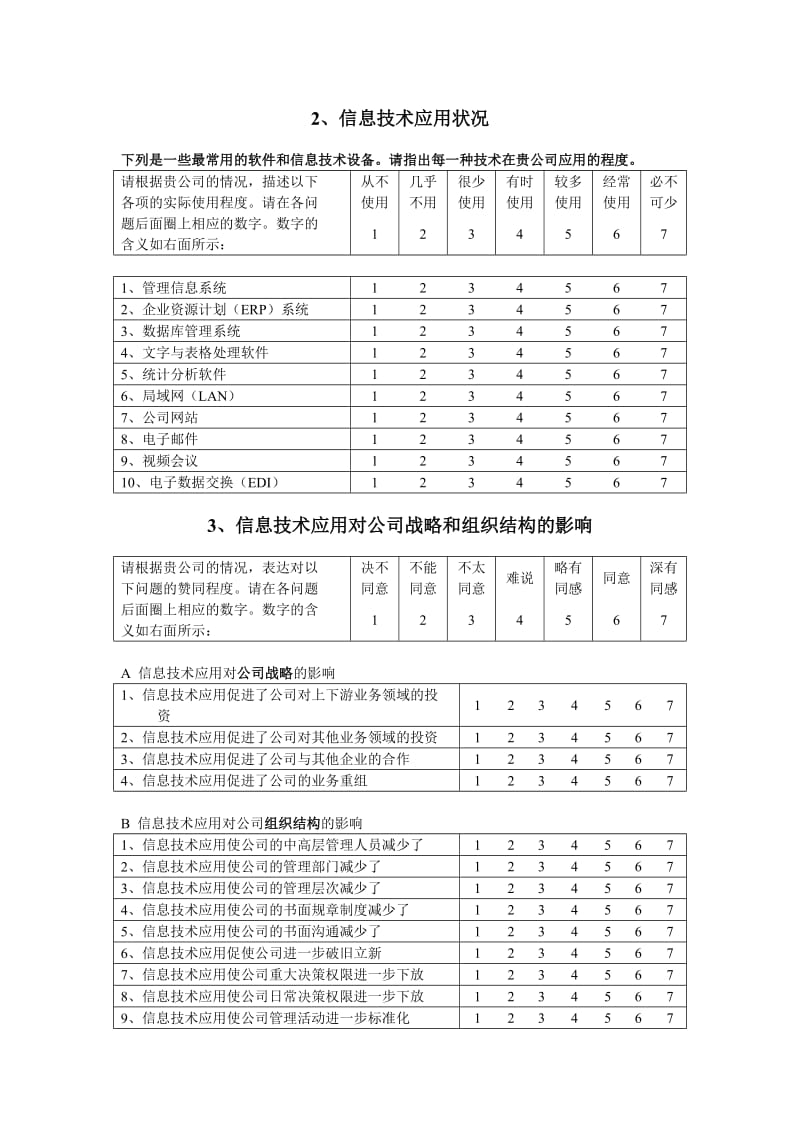 企业信息化建设调查问卷.doc_第2页