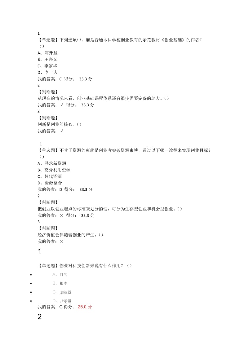 2017年创业基础王艳茹课后习题答案.doc_第1页