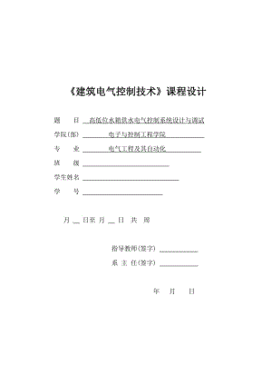 高低位水箱供水系統(tǒng)電氣控制系統(tǒng)的設(shè)計與調(diào)試.doc