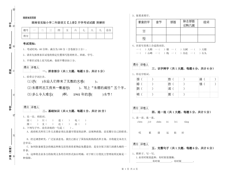 湖南省实验小学二年级语文【上册】开学考试试题 附解析_第1页