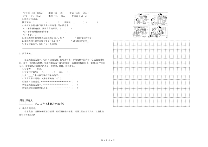 湖南省实验小学二年级语文【上册】开学考试试题 附解析_第3页