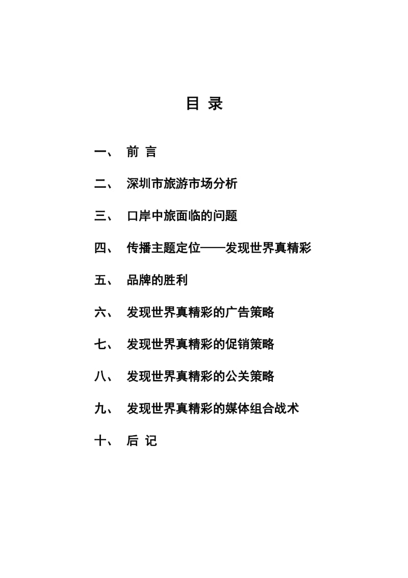 深圳市口岸中国旅行社整体营销策划大纲.doc_第3页