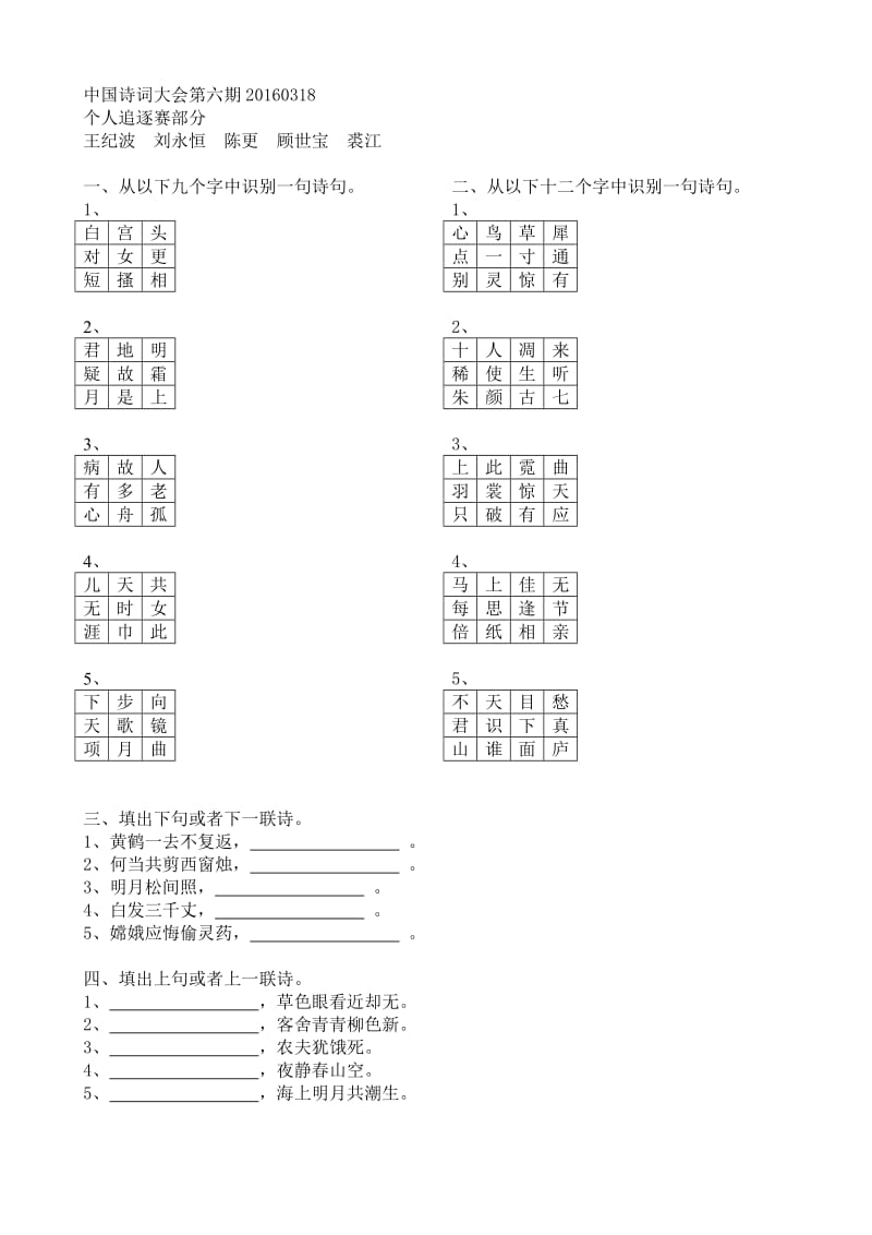 2016中国诗词大会第一季第6-10期题目.doc_第1页