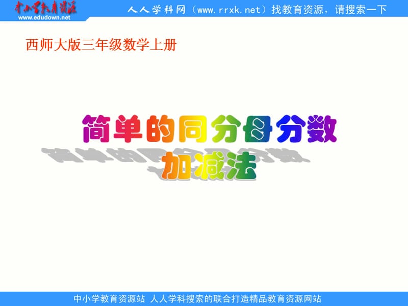 西师大版数学三上《简单的同分母分数加减》ppt课件.ppt_第1页