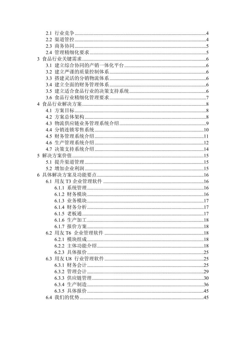 用友软件-ERP解决方案.doc_第2页