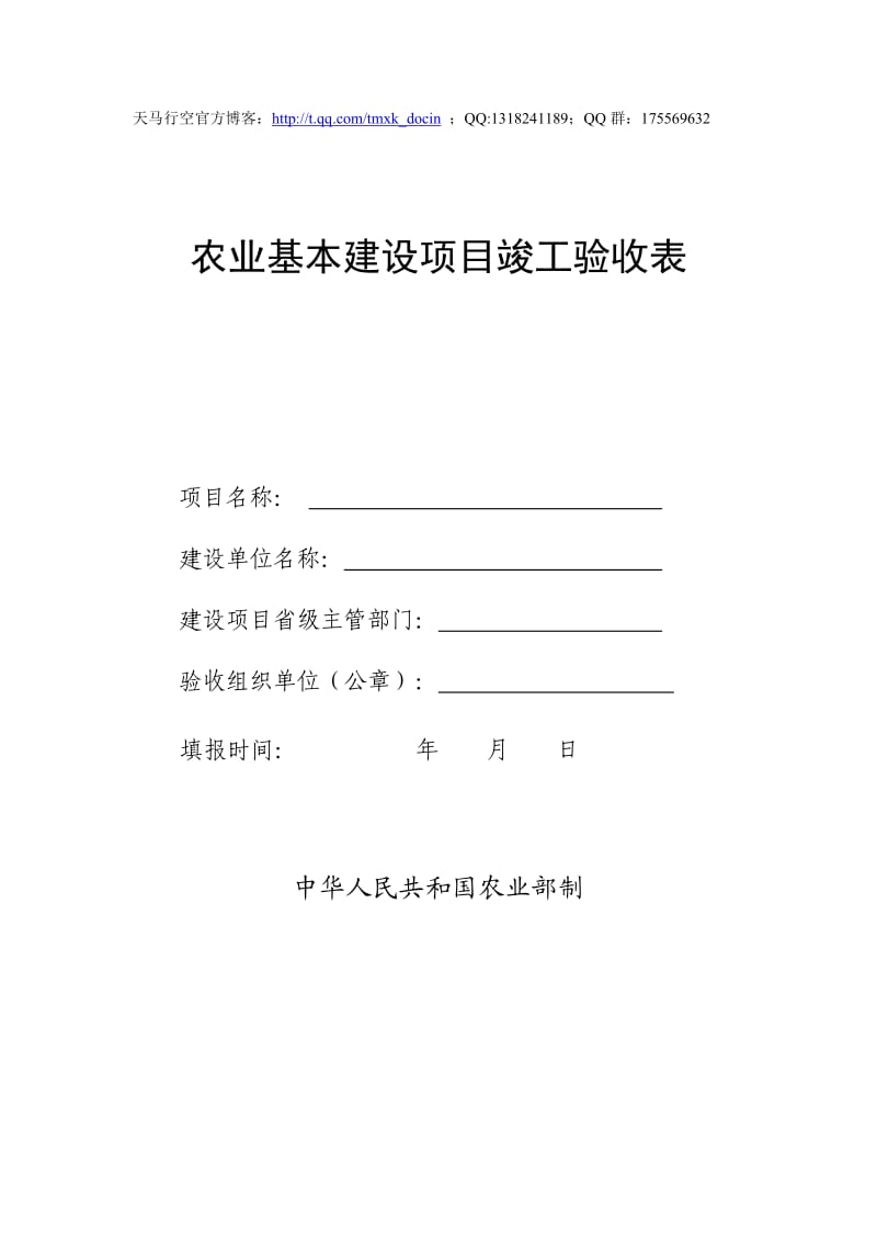 农业基本建设项目竣工验收表.doc_第1页