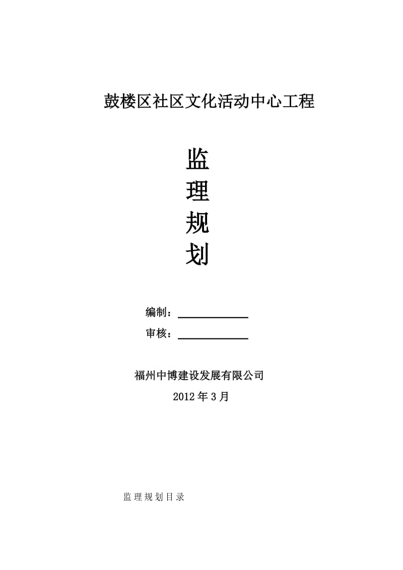 鼓楼区社区文化活动中心监理规划.doc_第1页