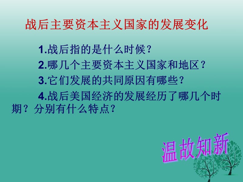 2016-2017九年级历史下册第9课西欧和日本经济的发展课件1新人教版.ppt_第1页