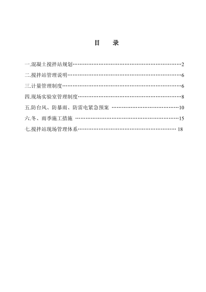 福平铁路拌合站施工方案.doc_第1页