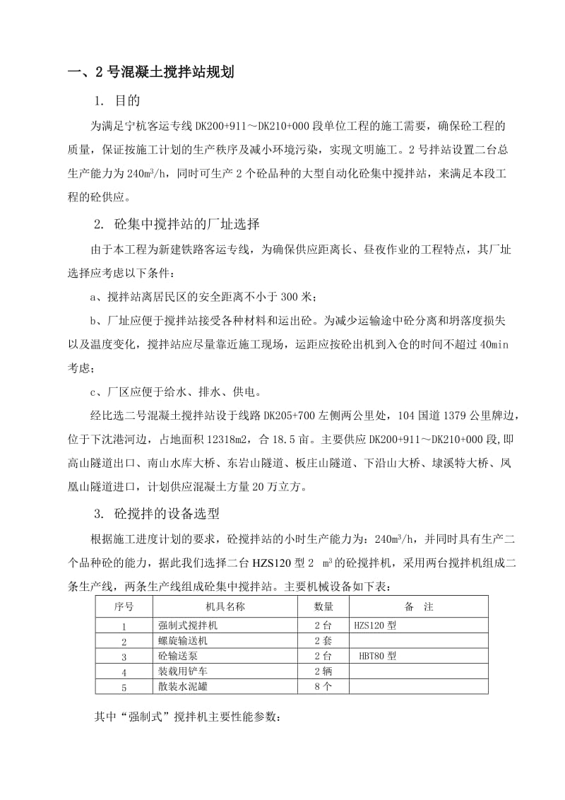 福平铁路拌合站施工方案.doc_第2页