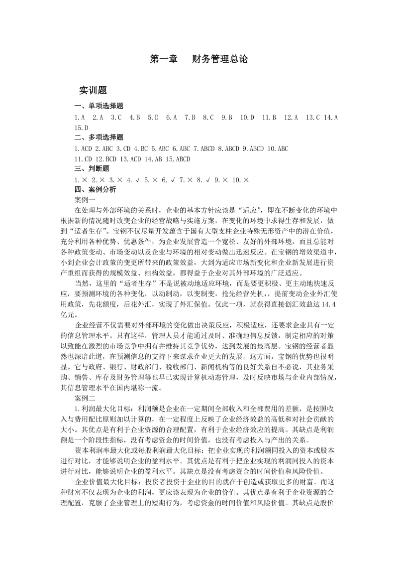 《财务管理与技能训练》习题答案.doc_第2页