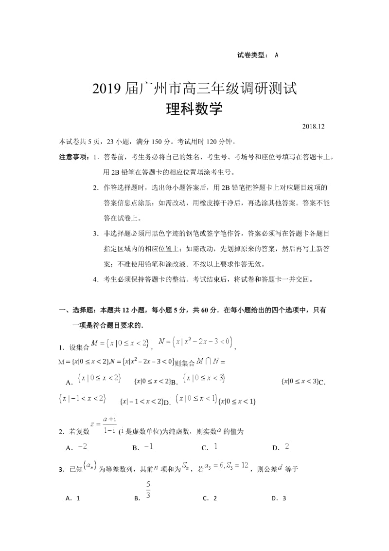 2019届广州市高三年级调研考试数学.doc_第1页