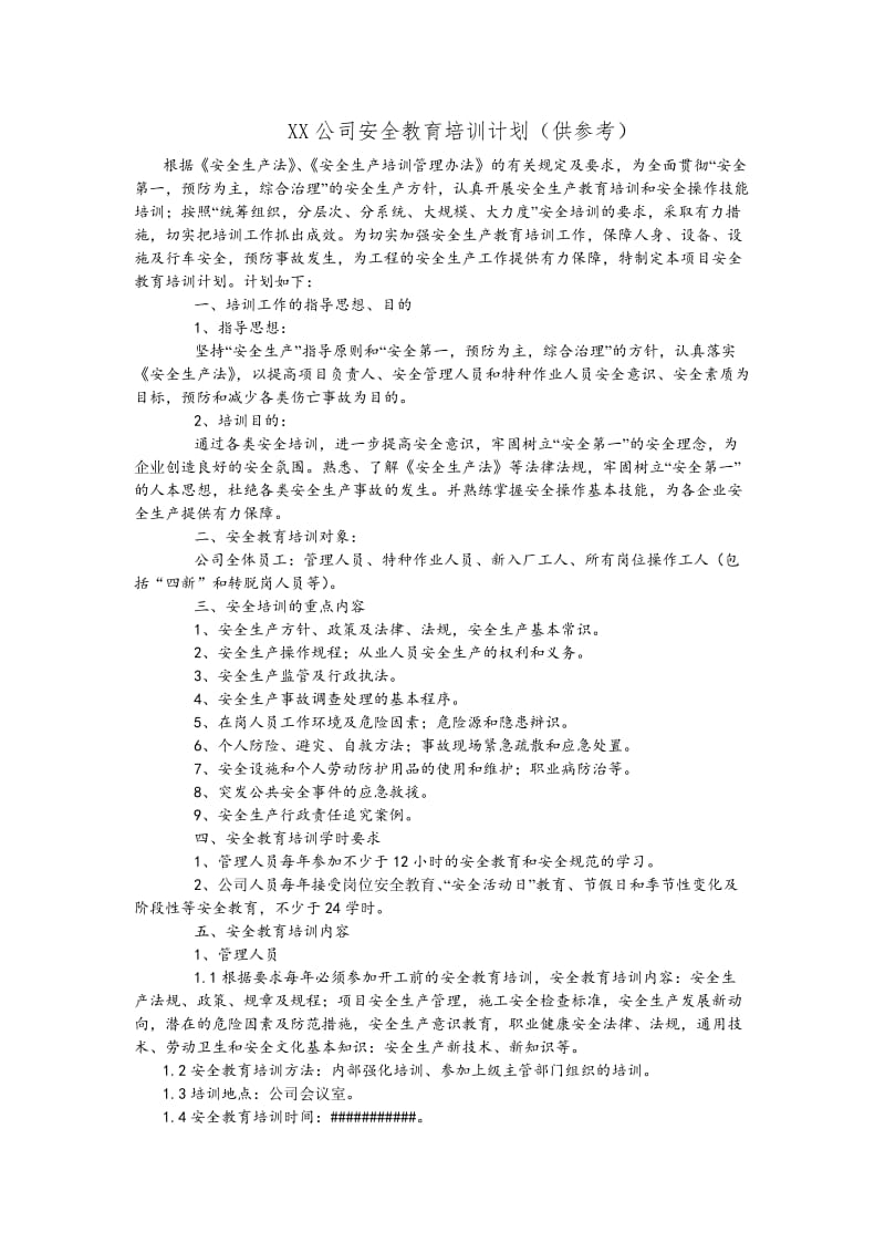 XX公司安全教育培训计划.doc_第1页