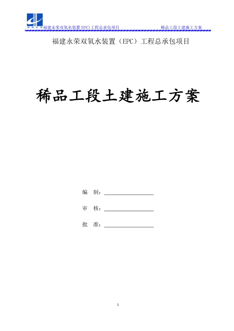 福建永荣双氧水稀品工段土建施工方案.docx_第1页