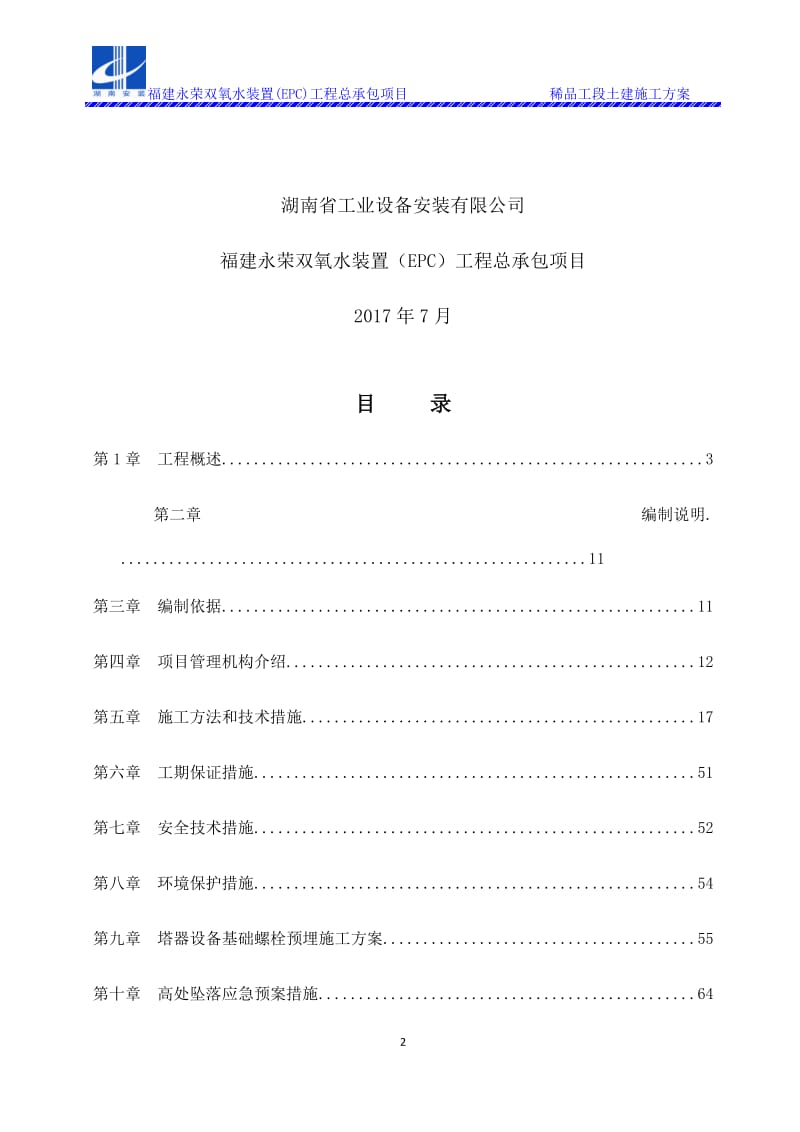 福建永荣双氧水稀品工段土建施工方案.docx_第2页