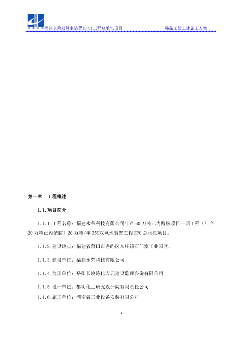 福建永荣双氧水稀品工段土建施工方案.docx_第3页