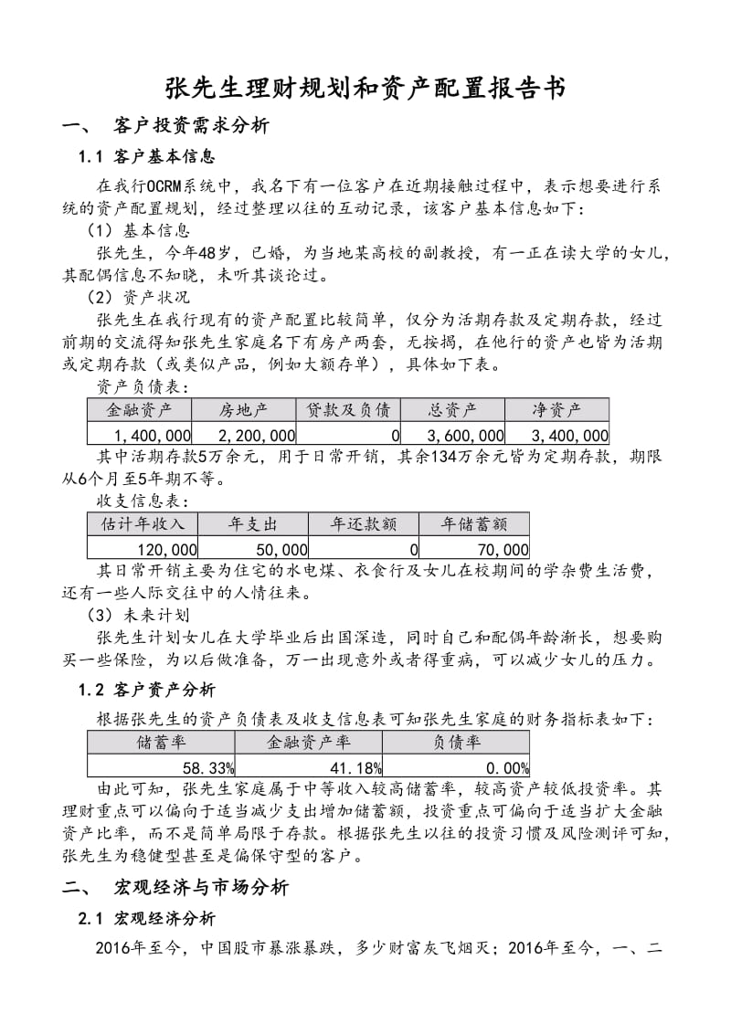 银行中高端客户理财规划和资产配置报告书模板.doc_第1页