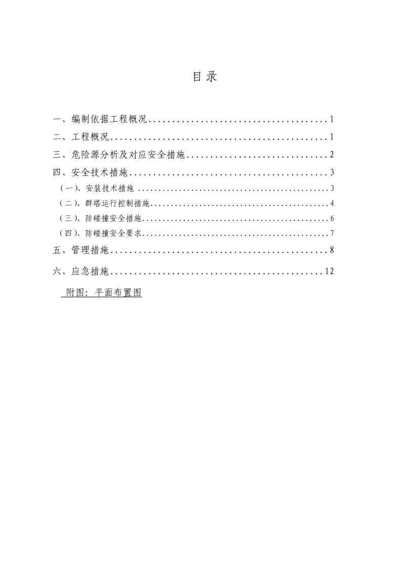 群塔作业防碰撞施工方案.docx_第3页