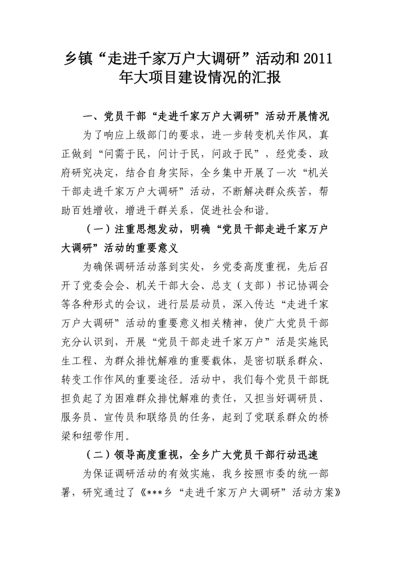 乡镇走进千家万户大调研活动和大项目建设情况的汇报.doc_第1页