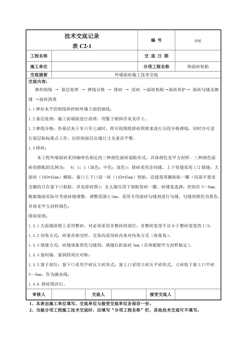 外墙面砖施工技术交底.doc_第2页