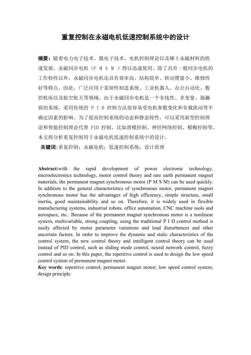 重复控制在永磁电机低速控制系统中的设计.docx_第1页