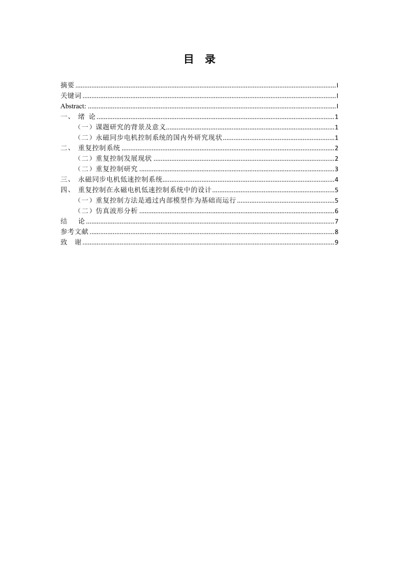 重复控制在永磁电机低速控制系统中的设计.docx_第2页