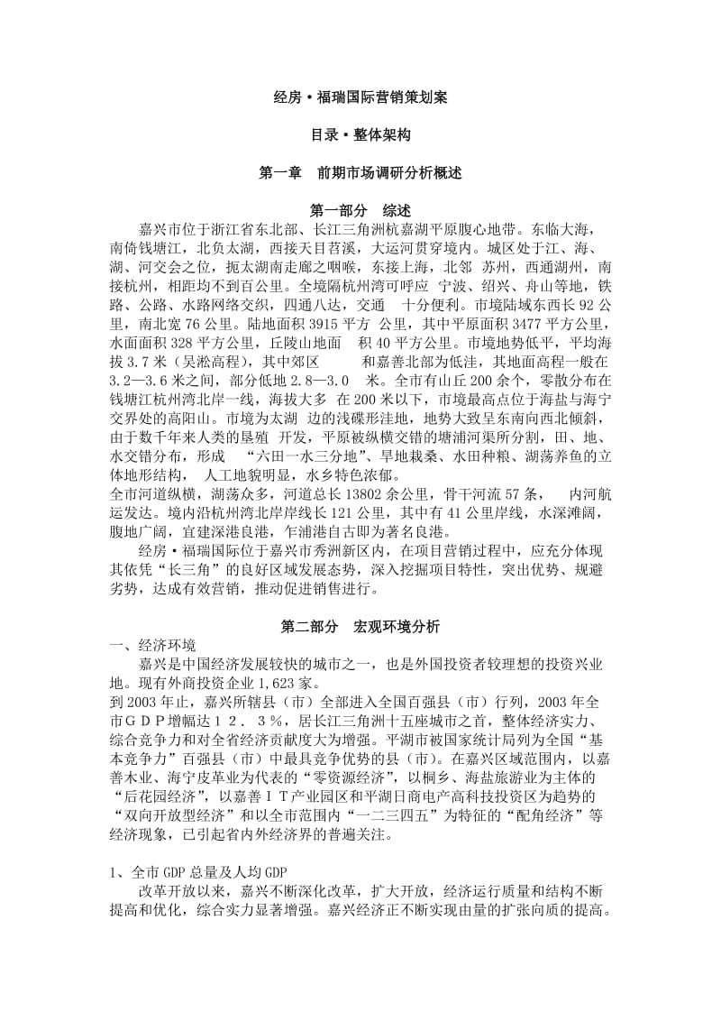 嘉兴市福瑞国际营销策划案.doc_第1页