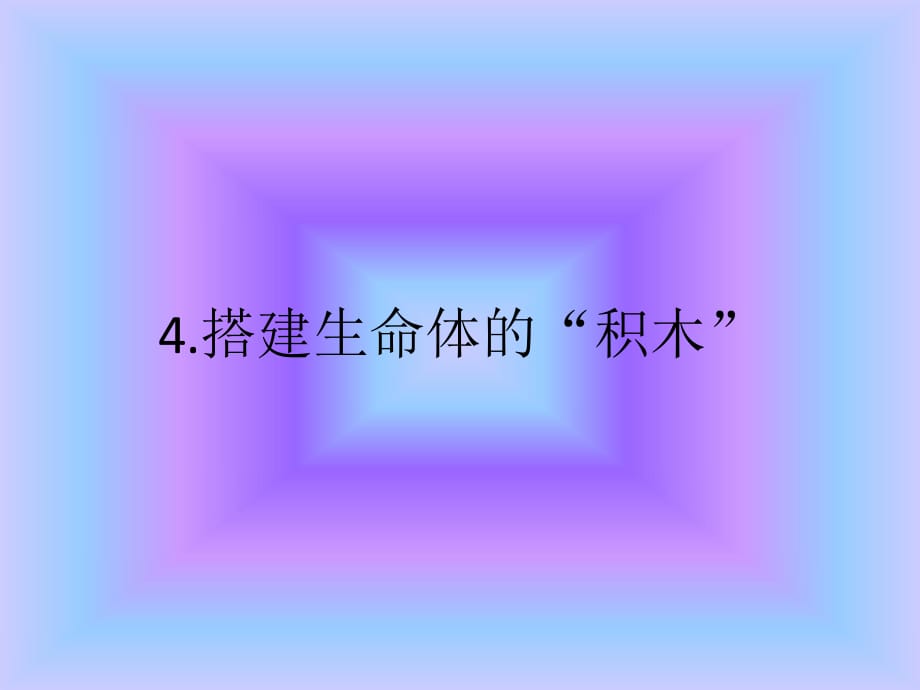 蘇教版科學六上《搭建生命體的積木》PPT課件6.ppt_第1頁