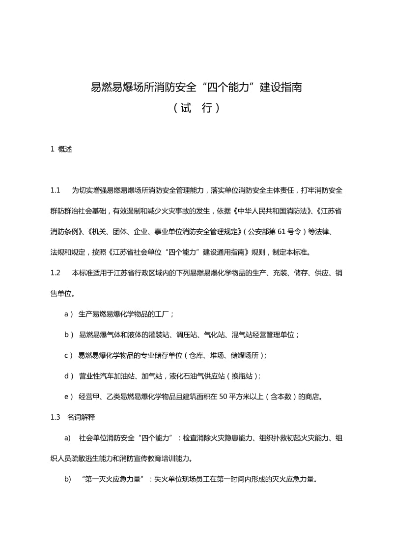 易燃易爆场所消防安全四个能力建设指南.doc_第1页