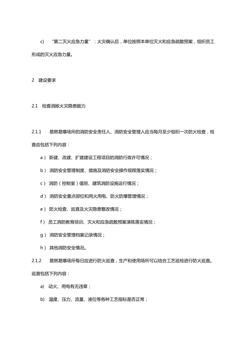 易燃易爆场所消防安全四个能力建设指南.doc_第2页