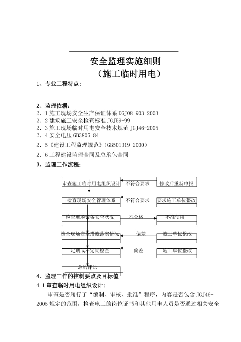 施工临时用电安全监理实施细则.doc_第1页