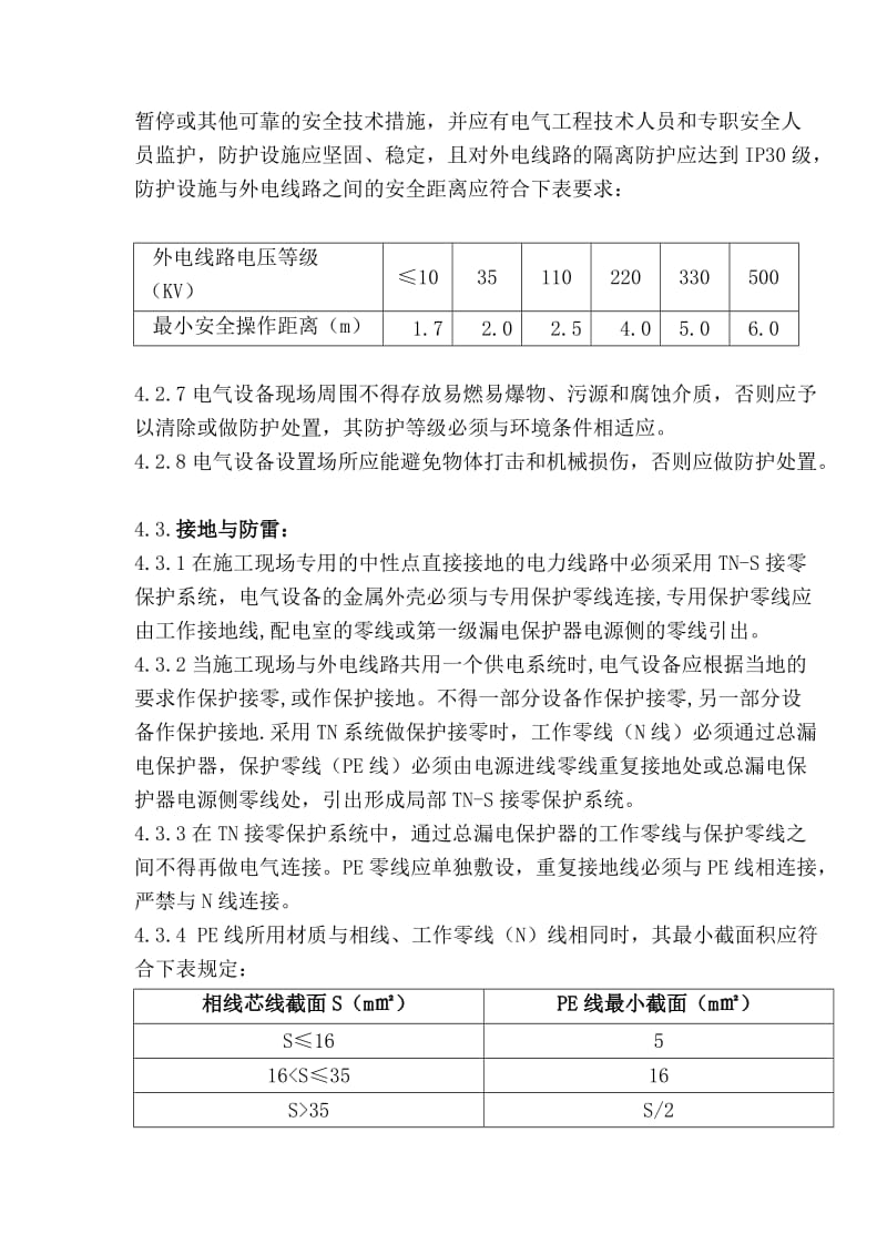 施工临时用电安全监理实施细则.doc_第3页