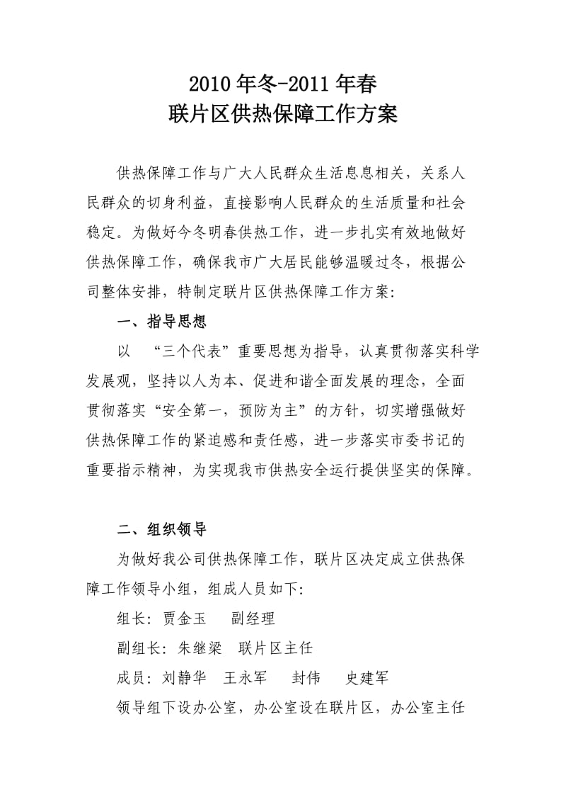 热力公司供热保障方案.doc_第1页