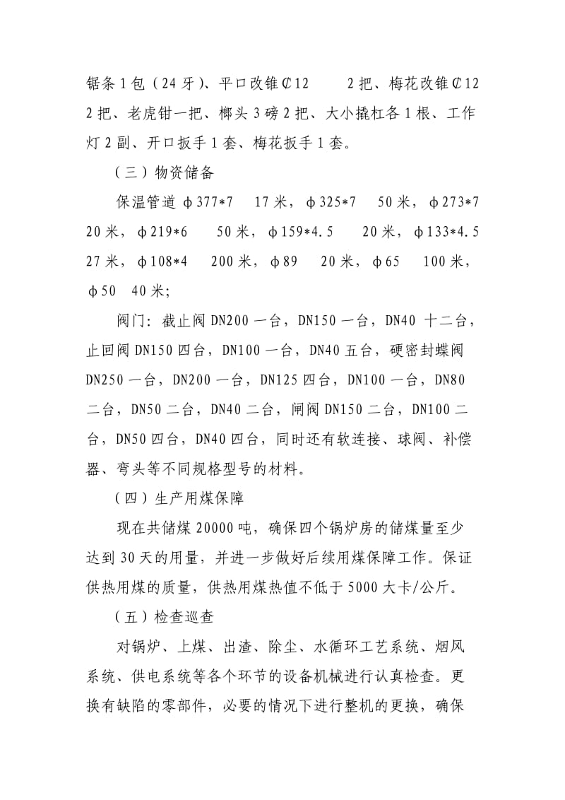 热力公司供热保障方案.doc_第3页