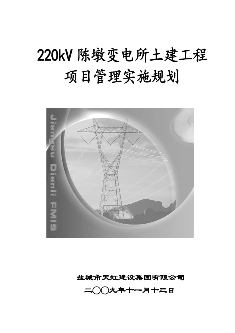 kV变电所土建工程施工组织设计.doc_第1页