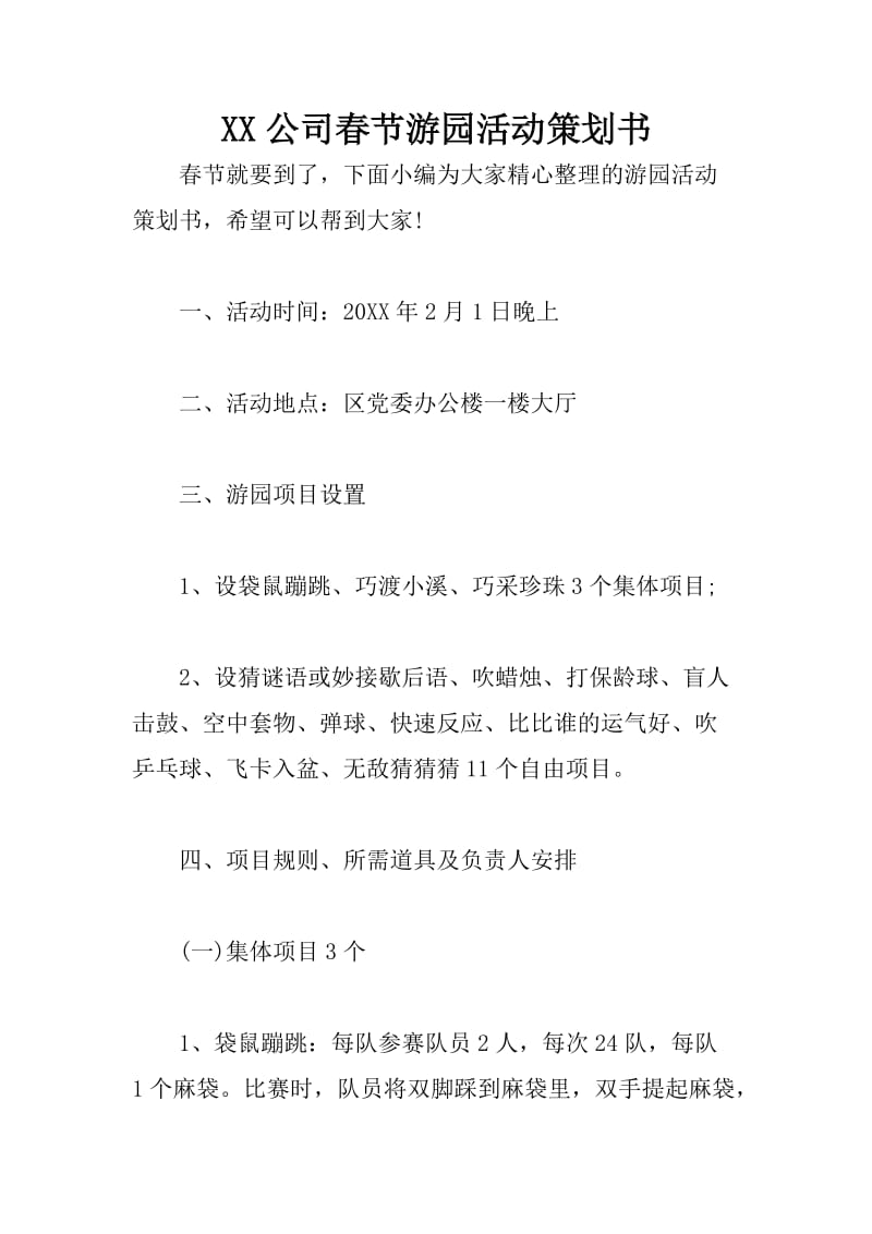 XX公司春节游园活动策划书.doc_第1页