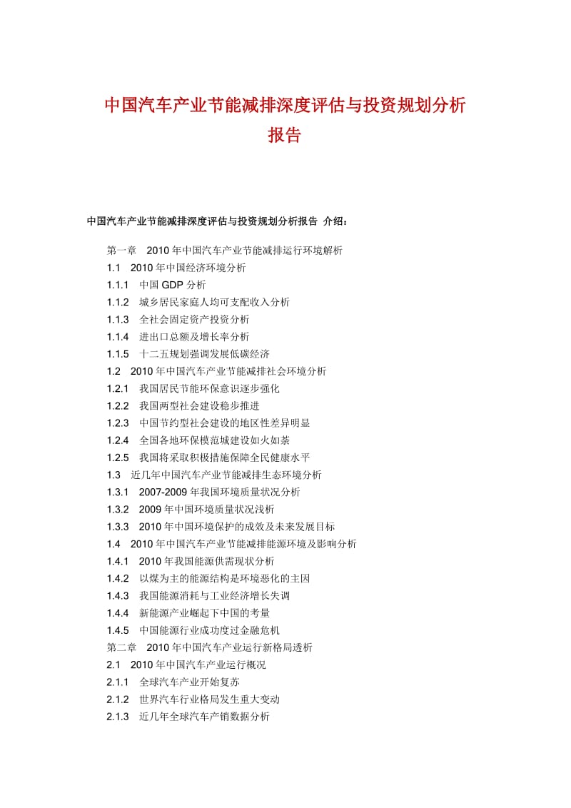 中国汽车产业节能减排深度评估与投资规划分析报告.doc_第1页